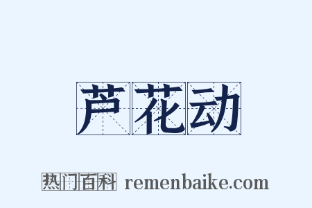 芦花动是什么意思的图片